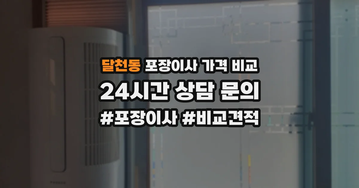달천동 포장이사 가격 비교