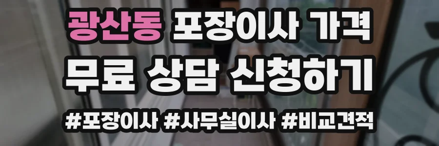 광산동 포장이사 가격
