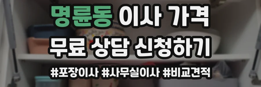 명륜동 이사 가격