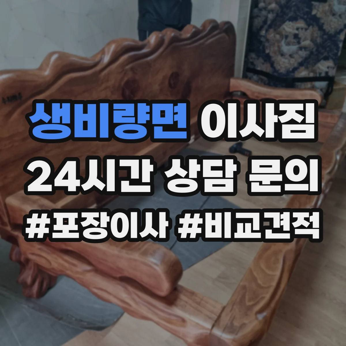 생비량면 이사짐