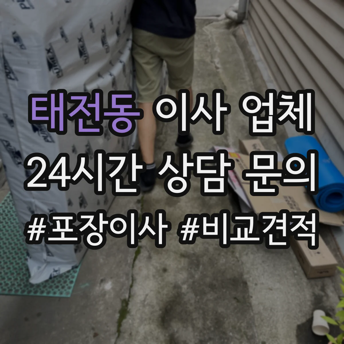태전동 이사 업체