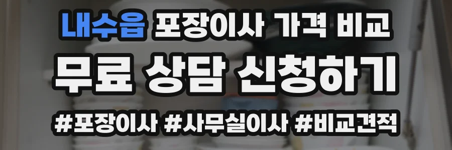 내수읍 포장이사 가격 비교