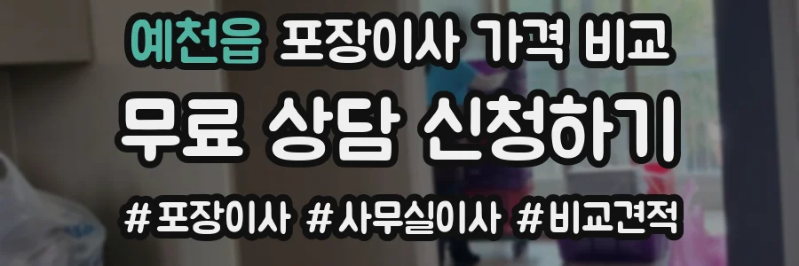 예천읍 포장이사 가격 비교