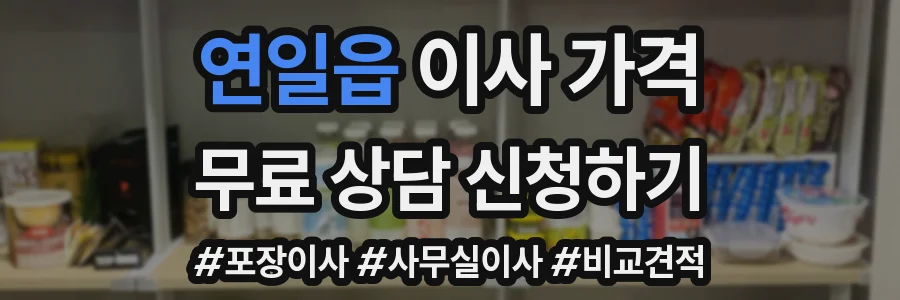 연일읍 이사 가격
