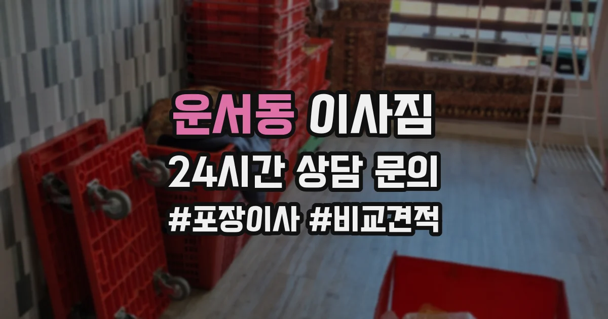 운서동 이사짐