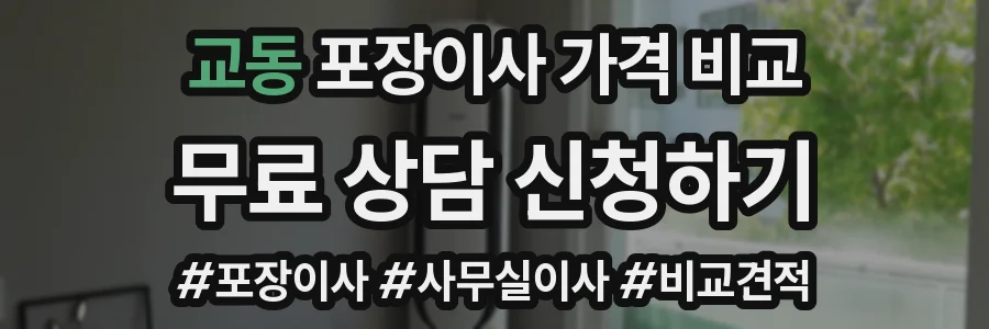 교동 포장이사 가격 비교