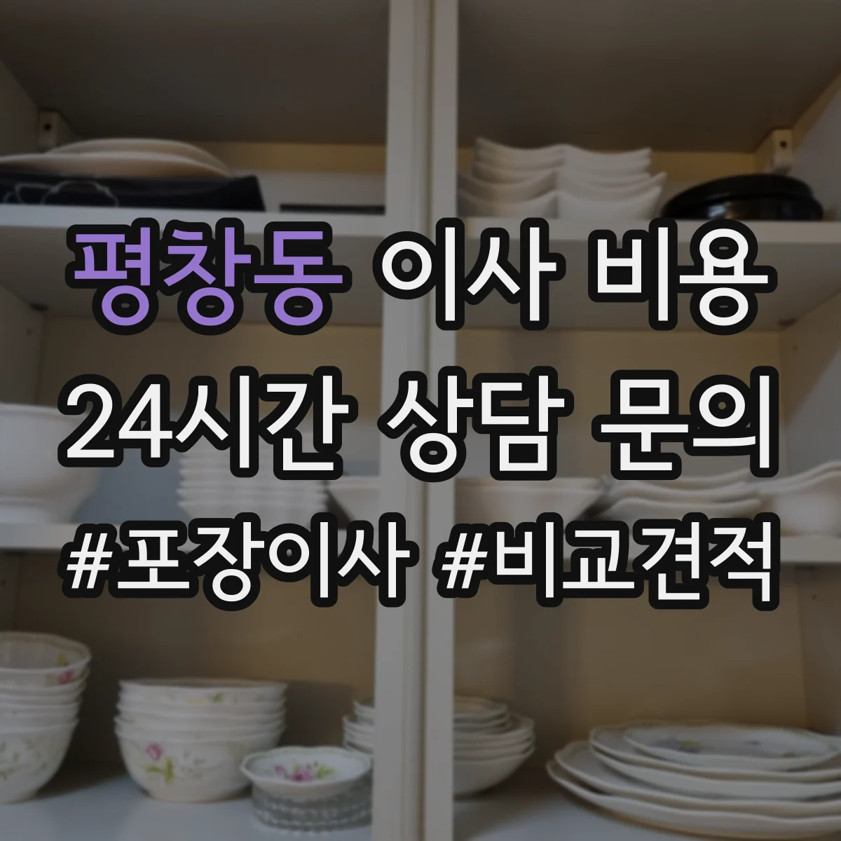 평창동 이사 비용