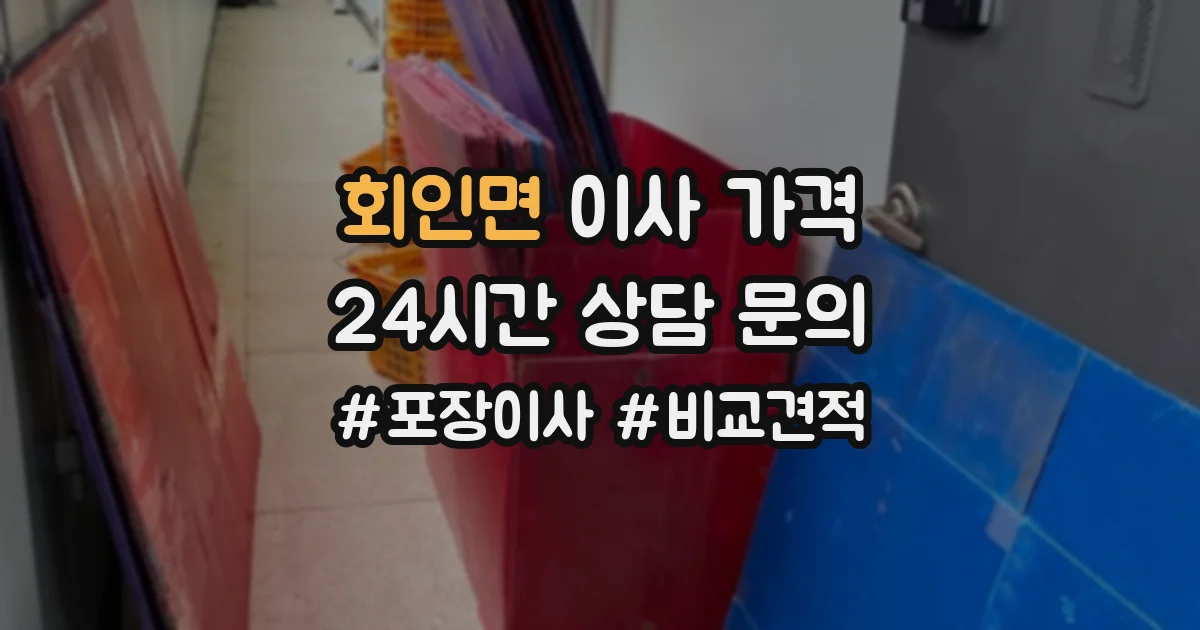 회인면 이사 가격