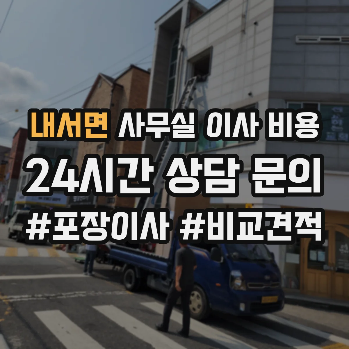 내서면 사무실 이사 비용