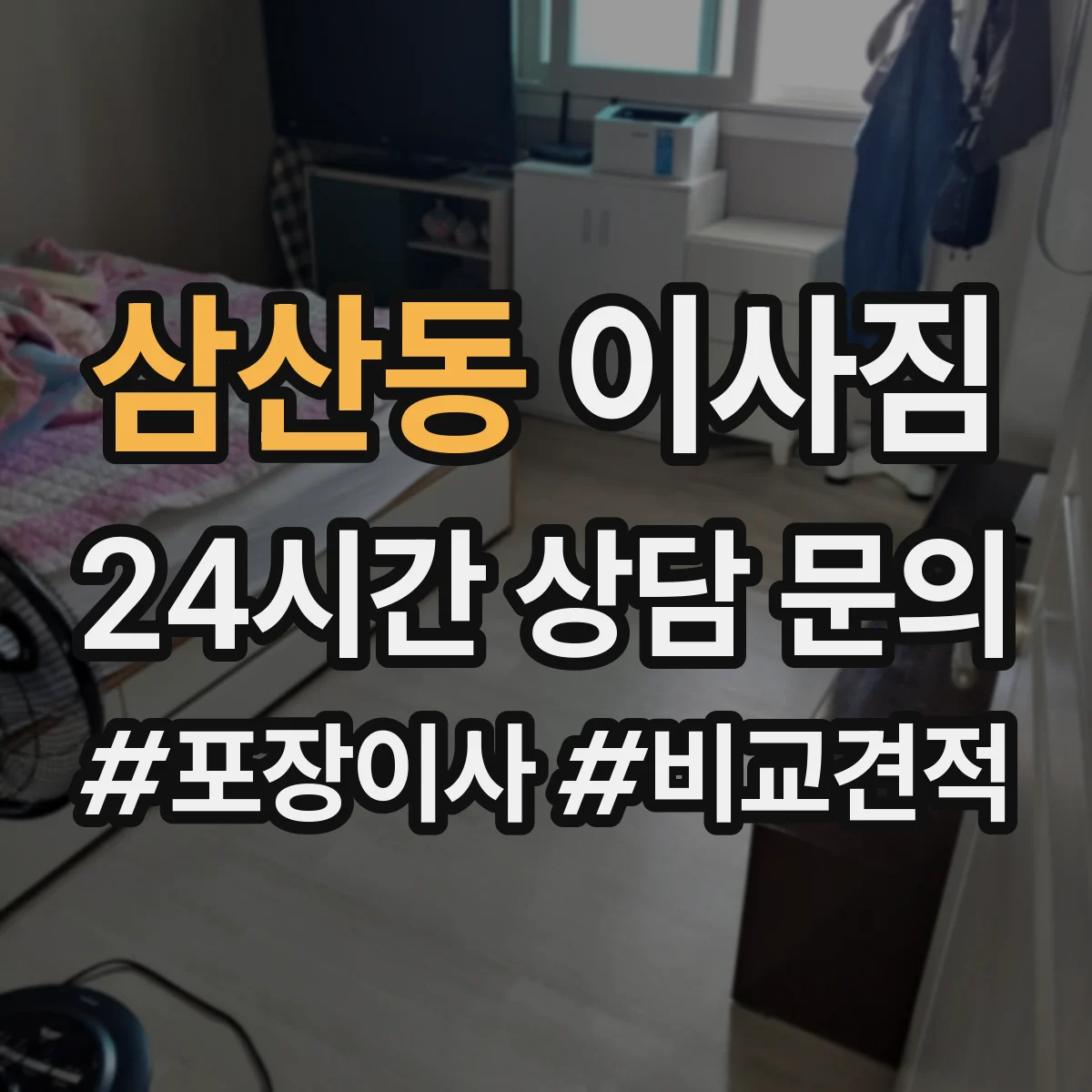 삼산동 이사짐