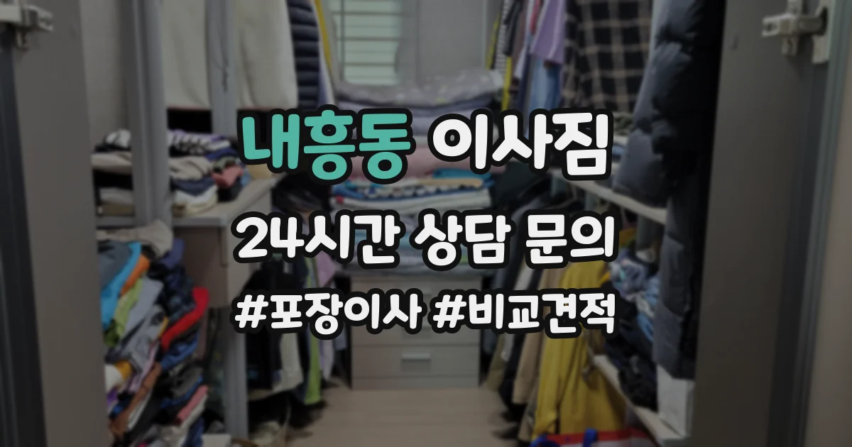 내흥동 이사짐