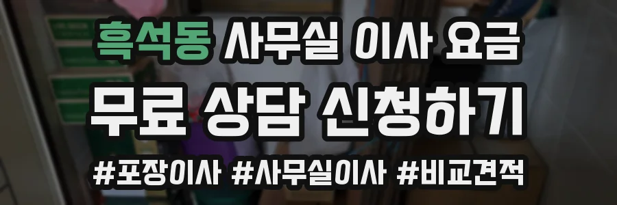 흑석동 사무실 이사 요금
