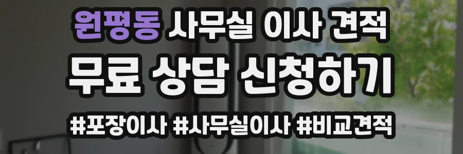 원평동 사무실 이사 견적