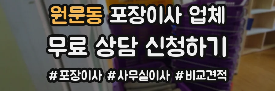 원문동 포장이사 업체