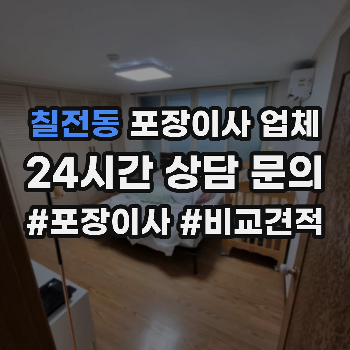 칠전동 포장이사 업체