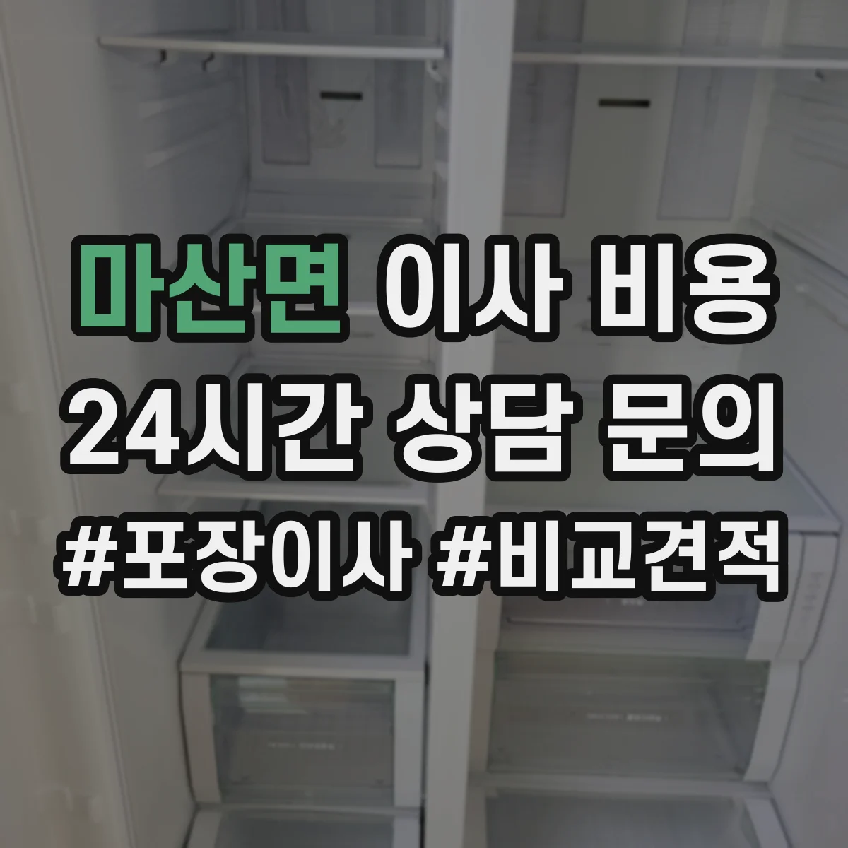 마산면 이사 비용