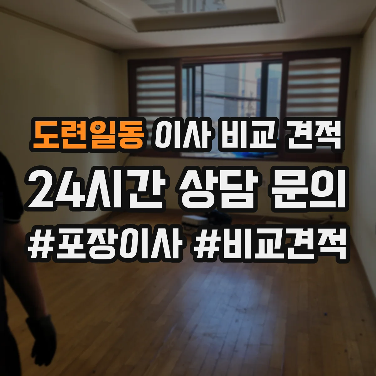 도련일동 이사 비교 견적
