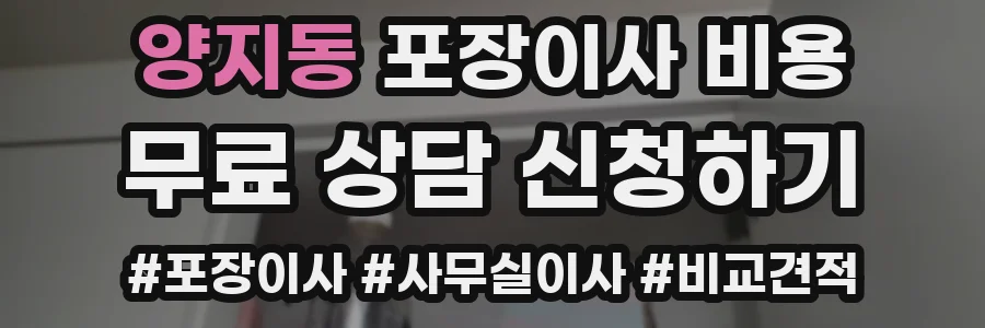 양지동 포장이사 비용