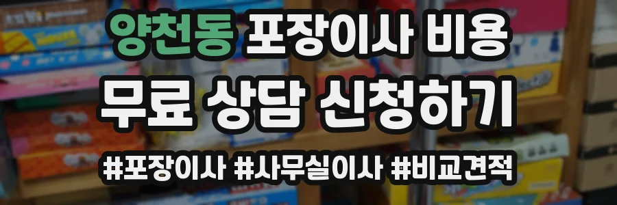 양천동 포장이사 비용