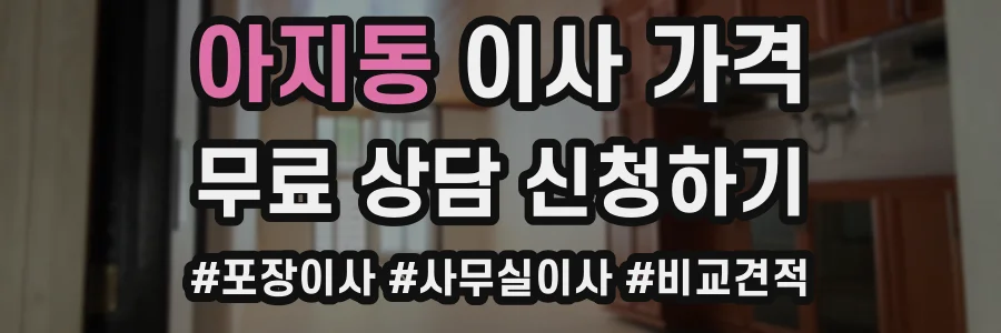 아지동 이사 가격