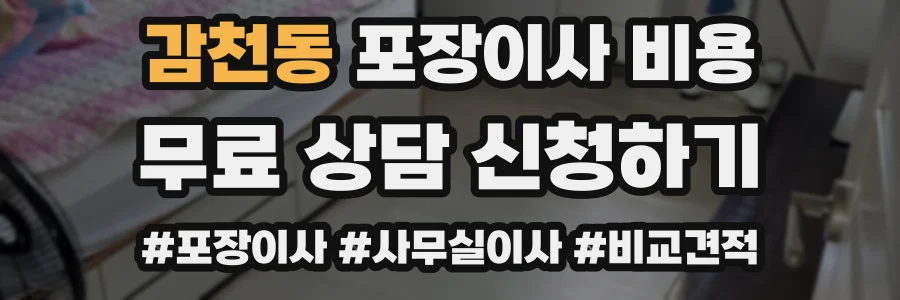 감천동 포장이사 비용