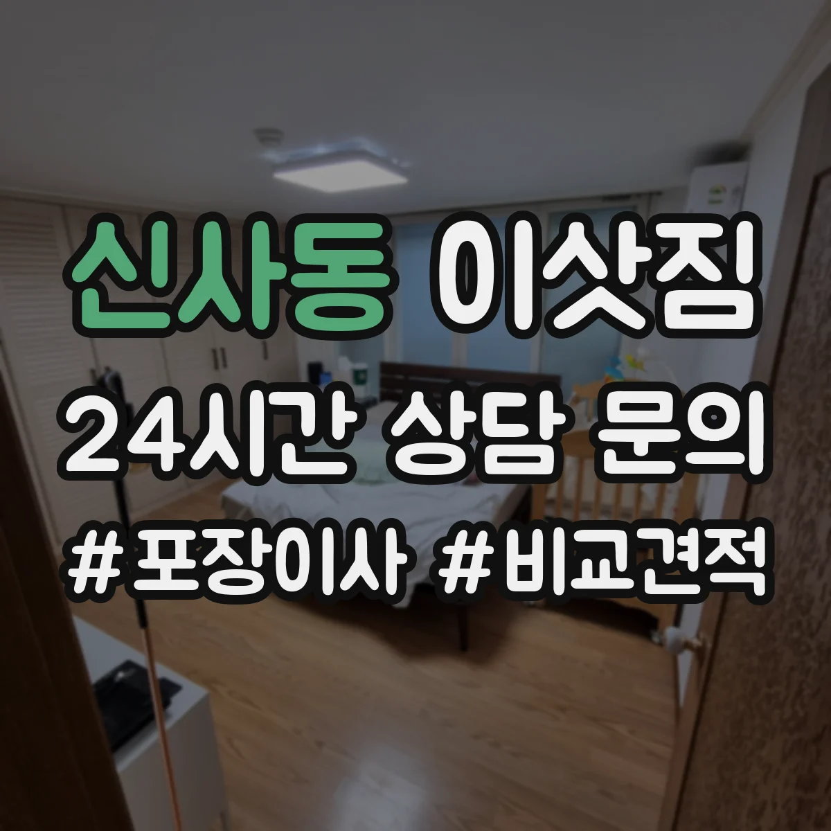 신사동 이삿짐