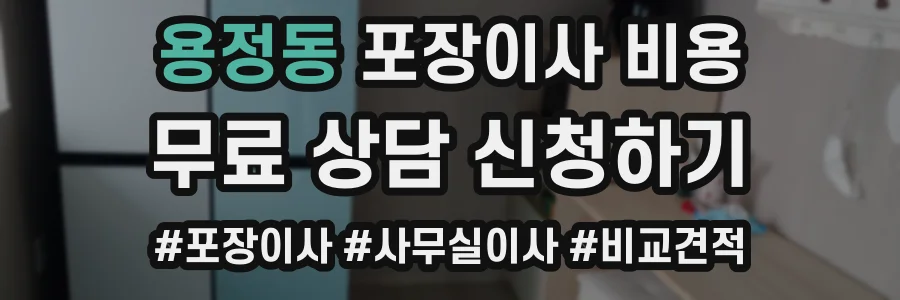 용정동 포장이사 비용