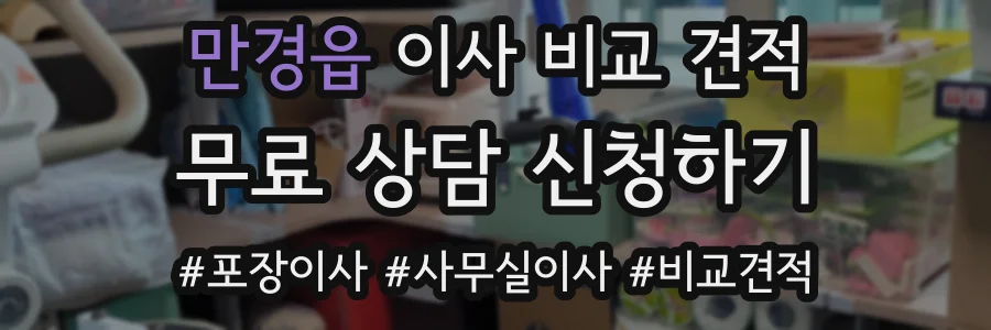 만경읍 이사 비교 견적