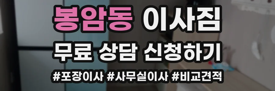 봉암동 이사짐