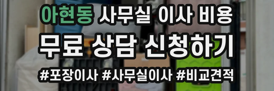 아현동 사무실 이사 비용