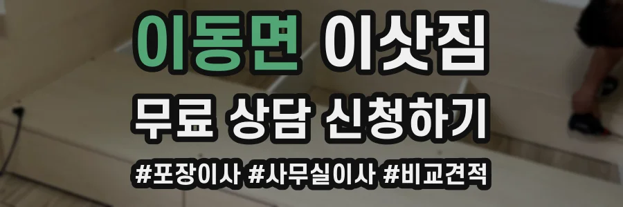 이동면 이삿짐