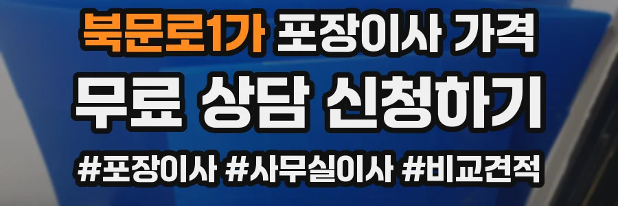 북문로1가 포장이사 가격