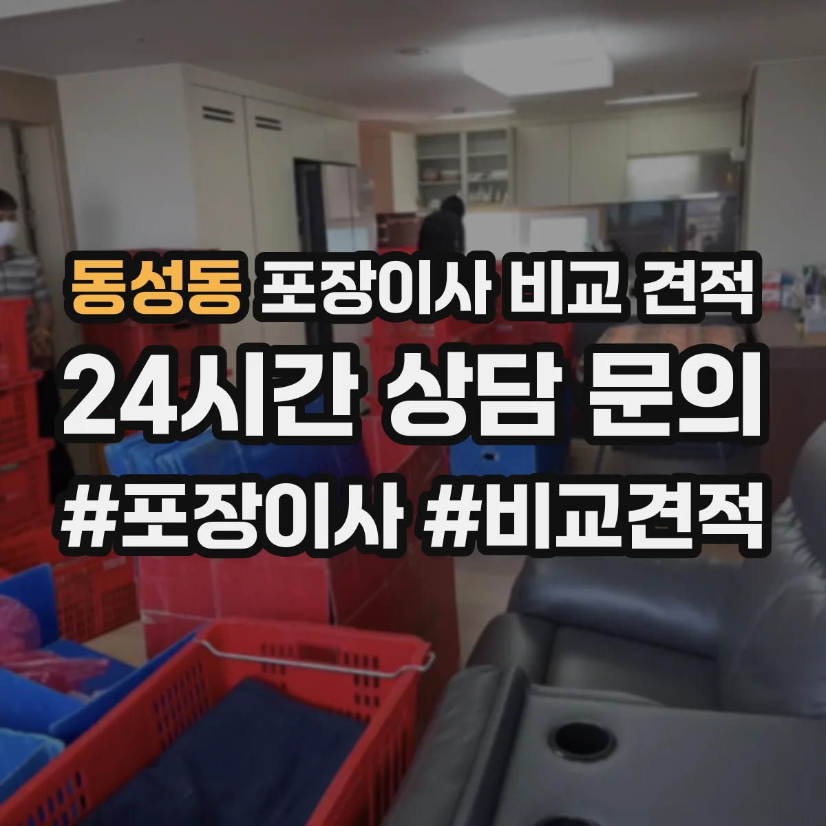 동성동 포장이사 비교 견적