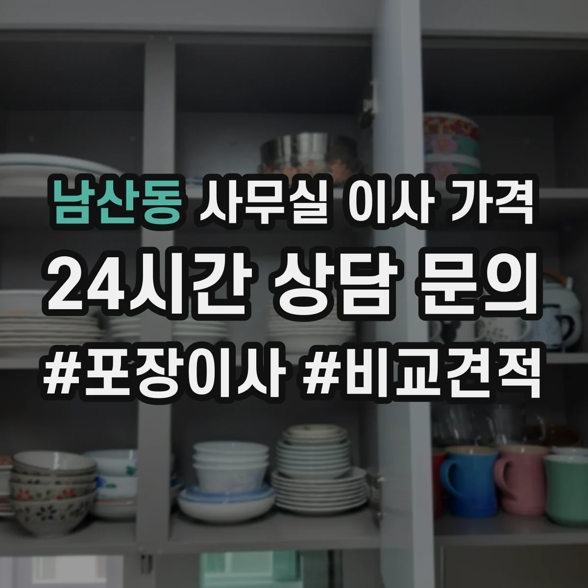 남산동 사무실 이사 가격
