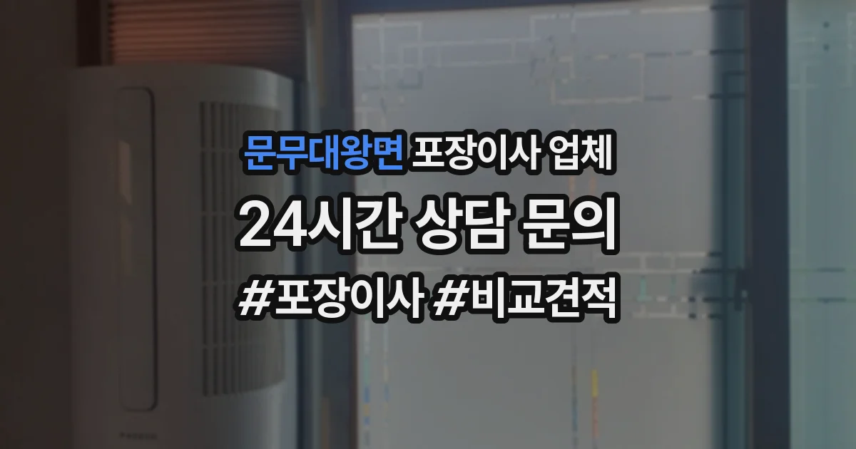 문무대왕면 포장이사 업체