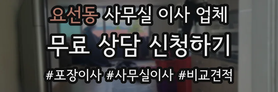요선동 사무실 이사 업체