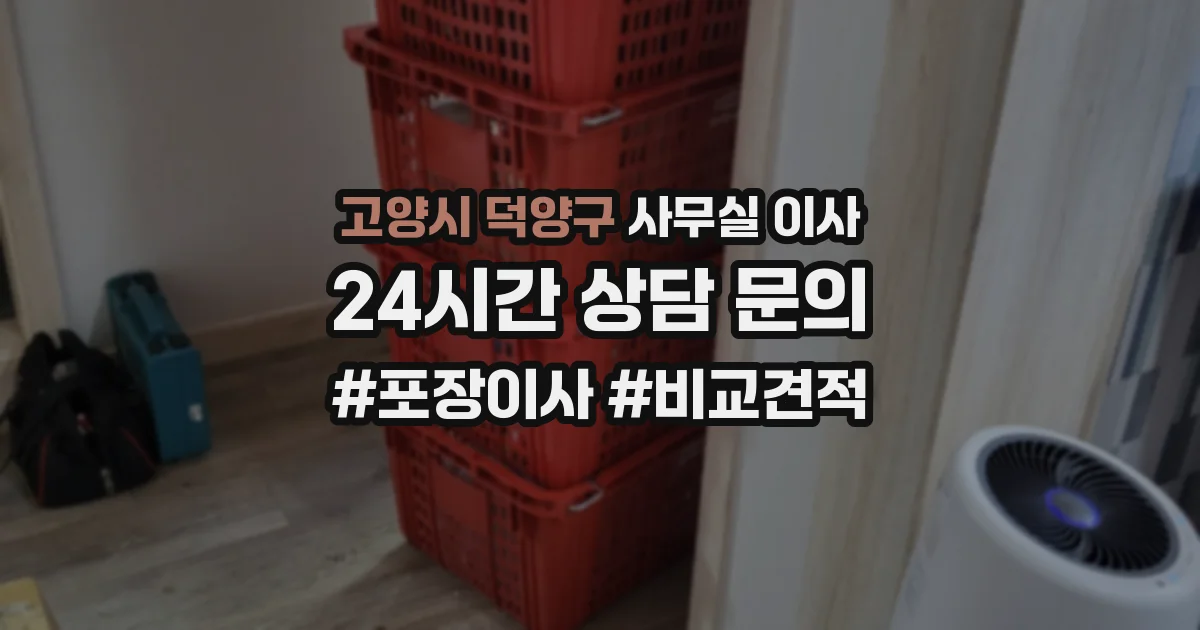 고양시 덕양구 사무실 이사