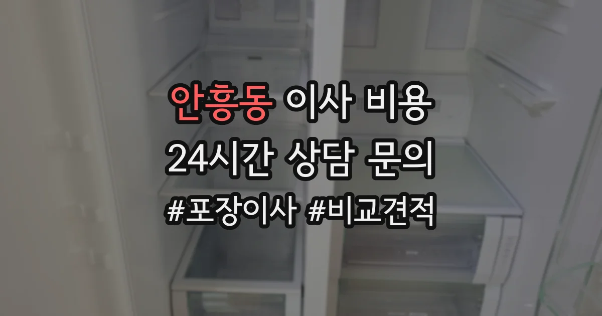 안흥동 이사 비용