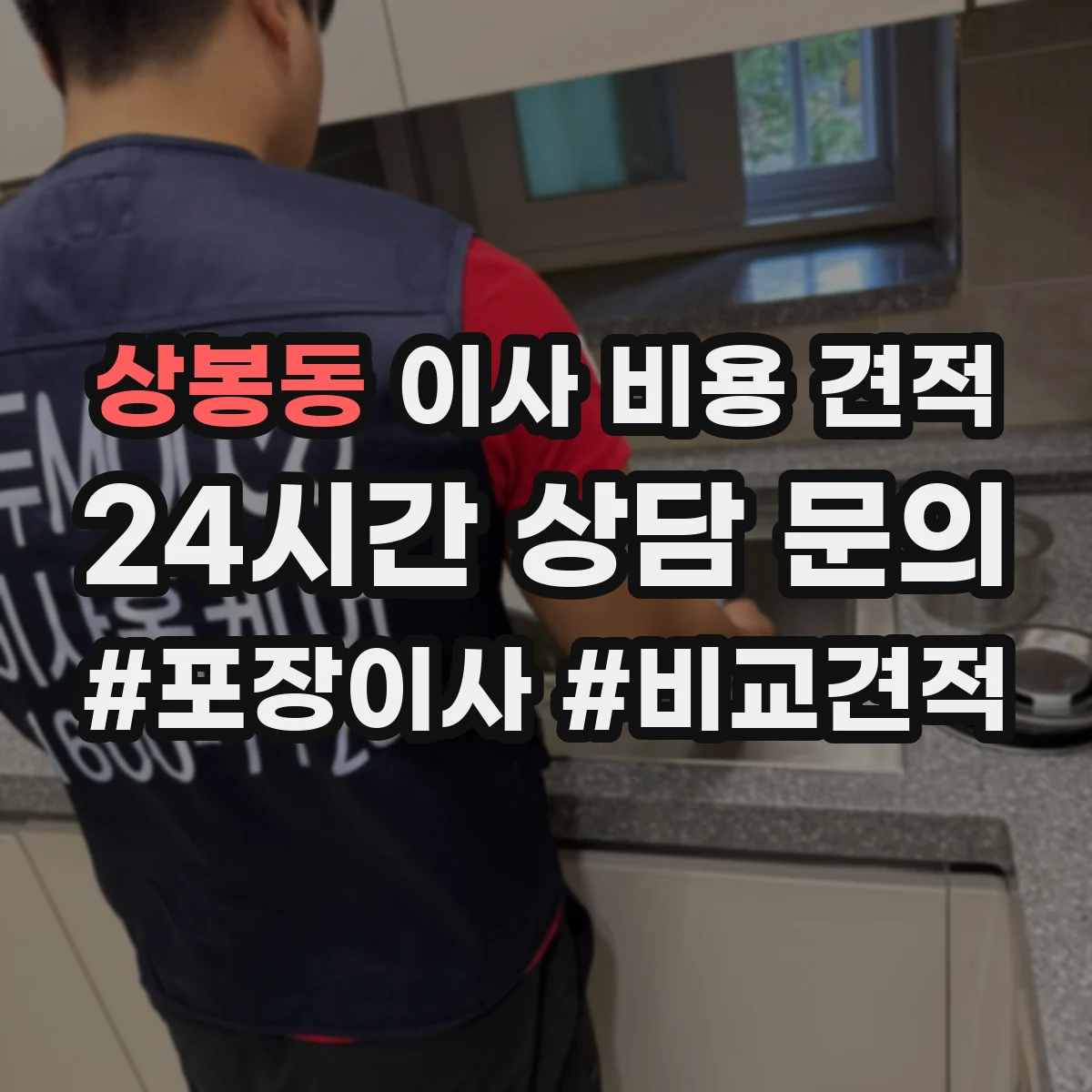 상봉동 이사 비용 견적