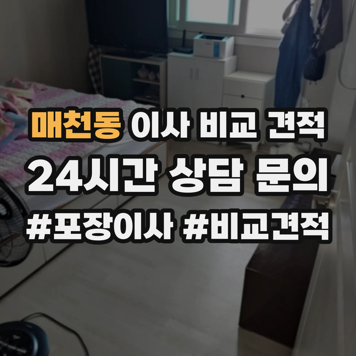 매천동 이사 비교 견적