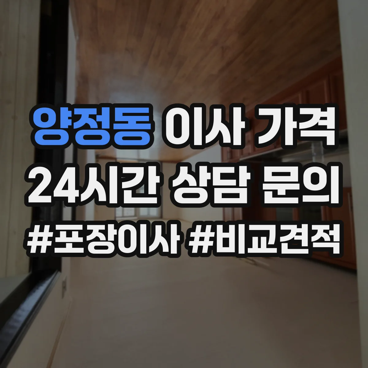 양정동 이사 가격