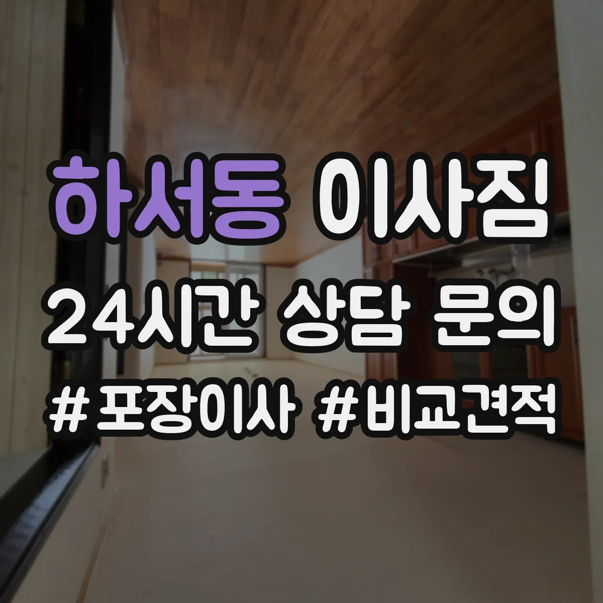 하서동 이사짐