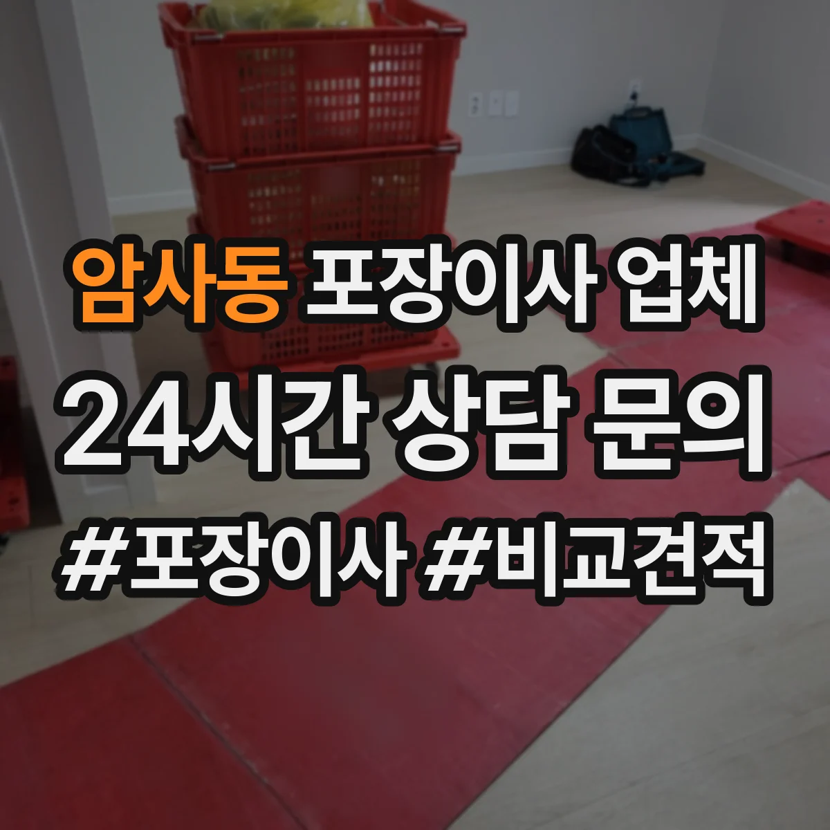 암사동 포장이사 업체