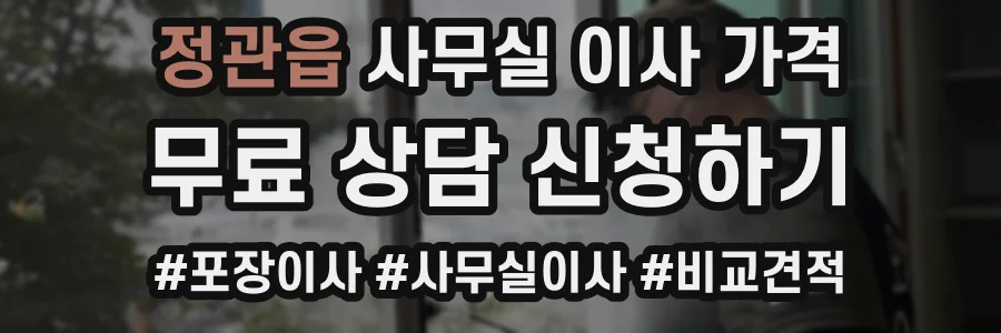 정관읍 사무실 이사 가격