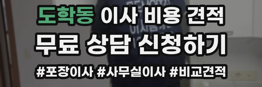 도학동 이사 비용 견적