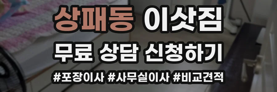 상패동 이삿짐