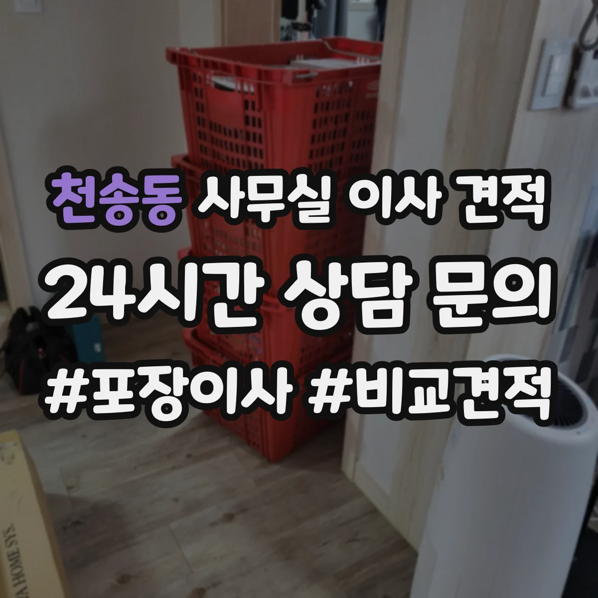 천송동 사무실 이사 견적
