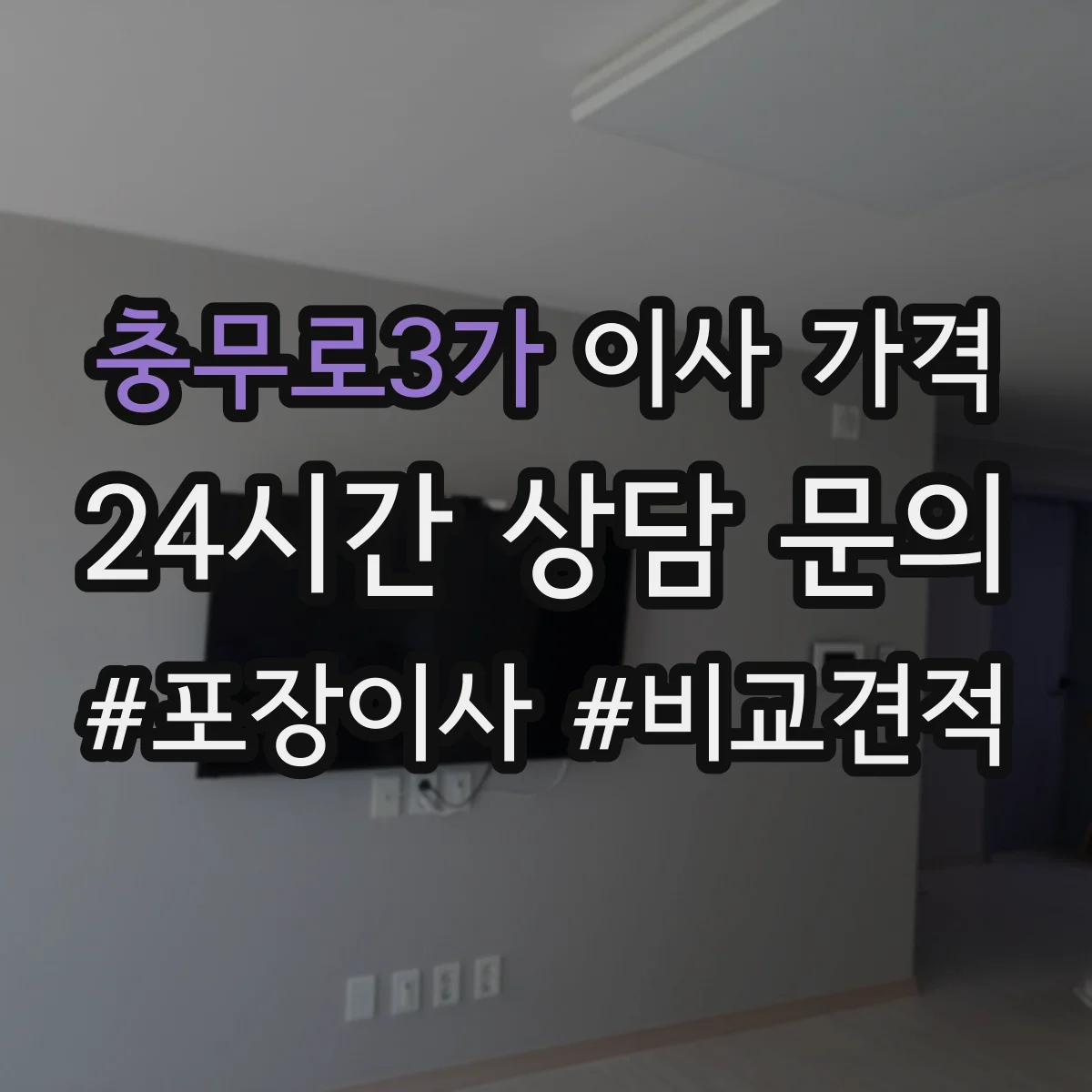충무로3가 이사 가격