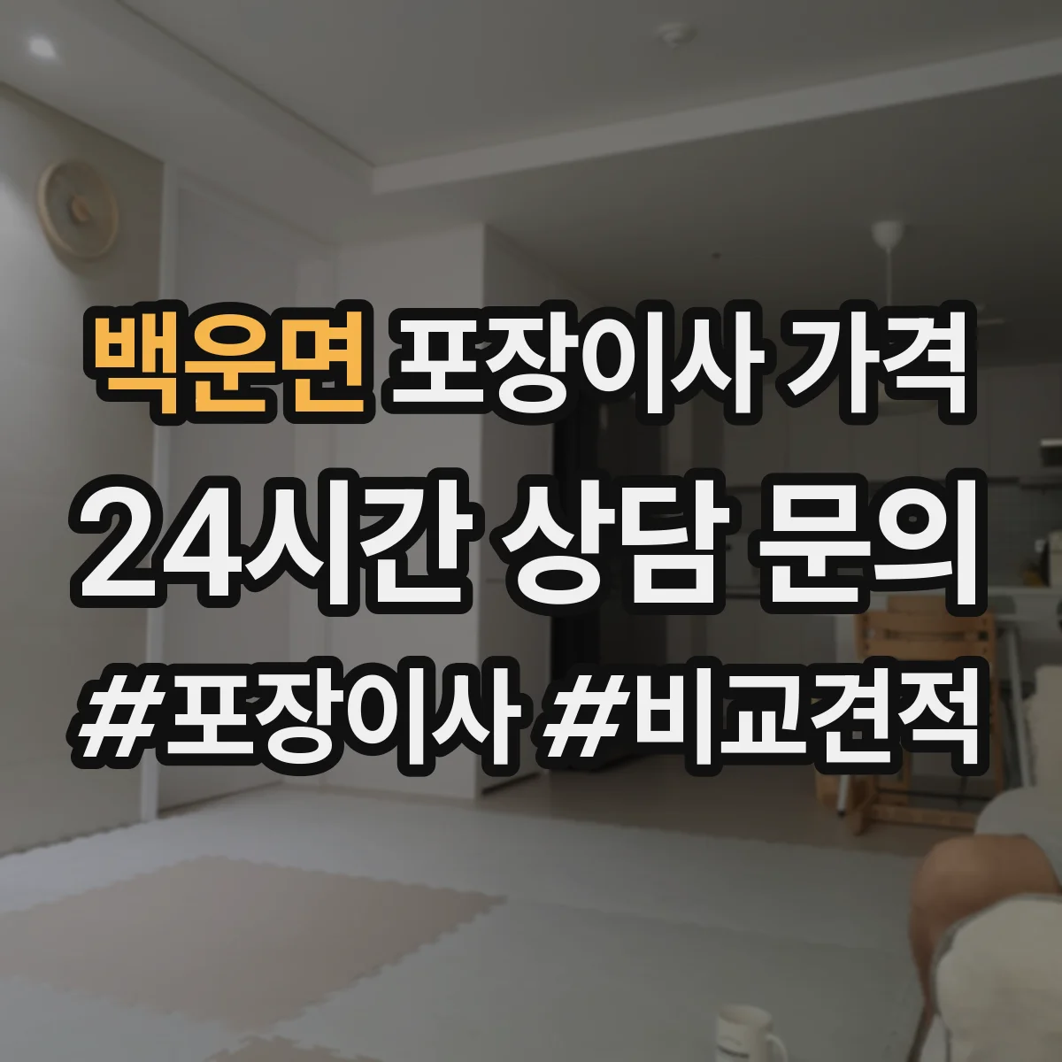 백운면 포장이사 가격