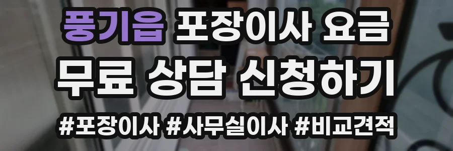 풍기읍 포장이사 요금